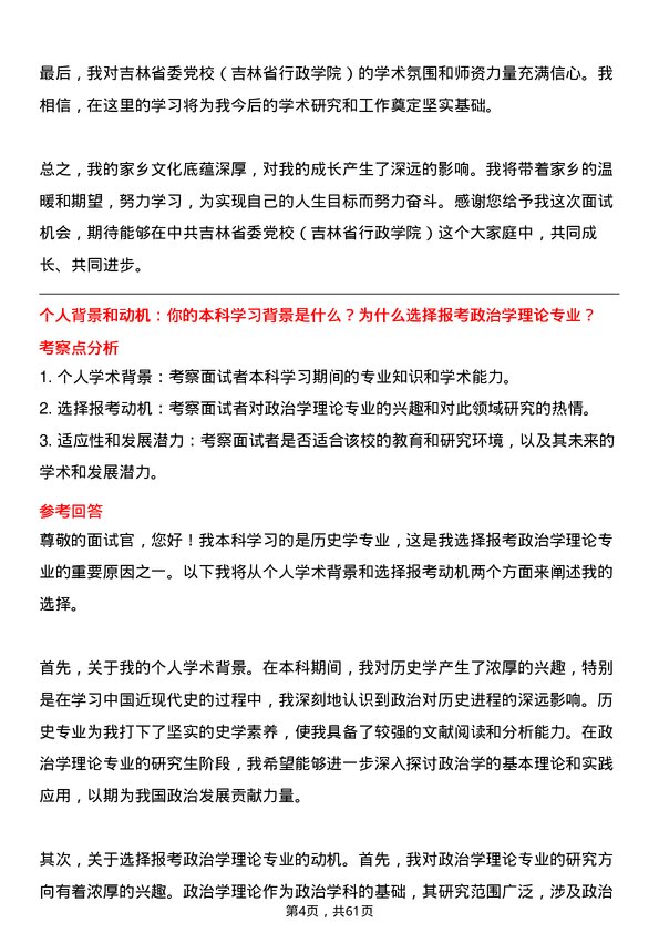 35道中共吉林省委党校（吉林省行政学院）政治学理论专业研究生复试面试题及参考回答含英文能力题