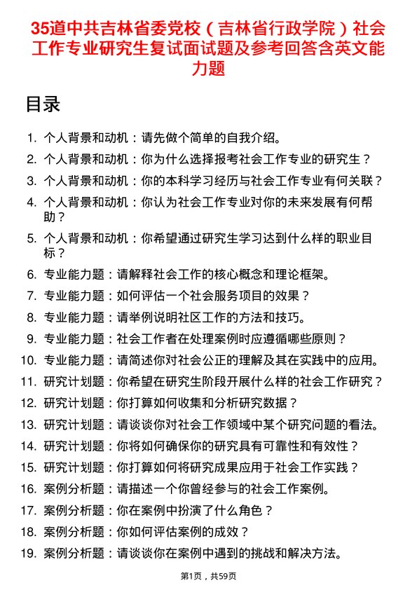 35道中共吉林省委党校（吉林省行政学院）社会工作专业研究生复试面试题及参考回答含英文能力题