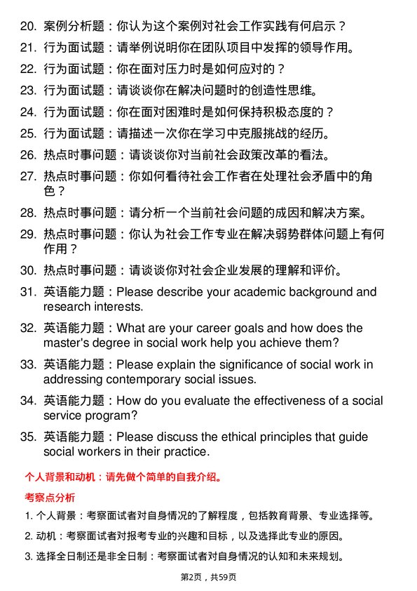 35道中共吉林省委党校（吉林省行政学院）社会工作专业研究生复试面试题及参考回答含英文能力题