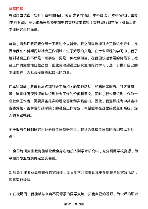 35道中共吉林省委党校（吉林省行政学院）社会工作专业研究生复试面试题及参考回答含英文能力题