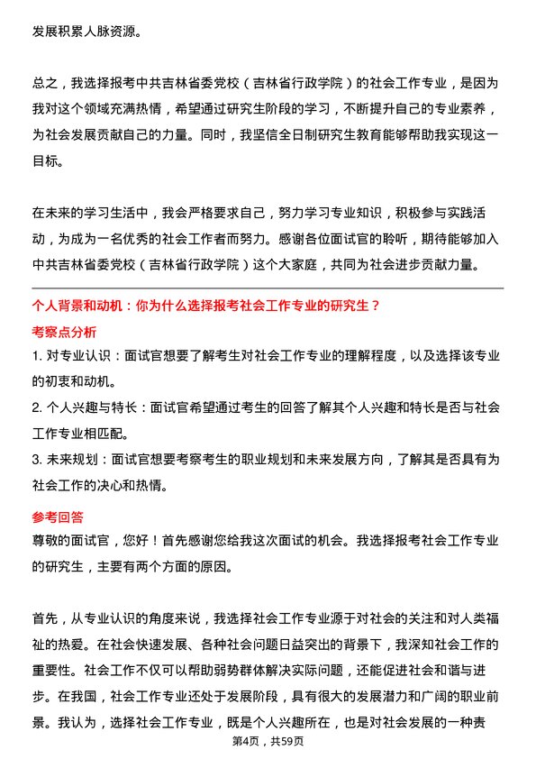 35道中共吉林省委党校（吉林省行政学院）社会工作专业研究生复试面试题及参考回答含英文能力题