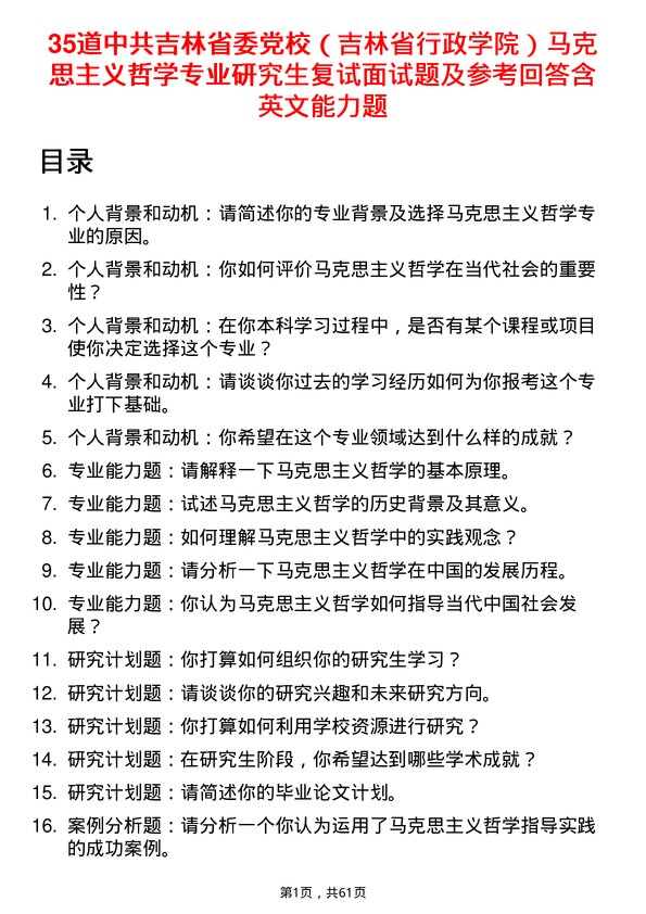 35道中共吉林省委党校（吉林省行政学院）马克思主义哲学专业研究生复试面试题及参考回答含英文能力题