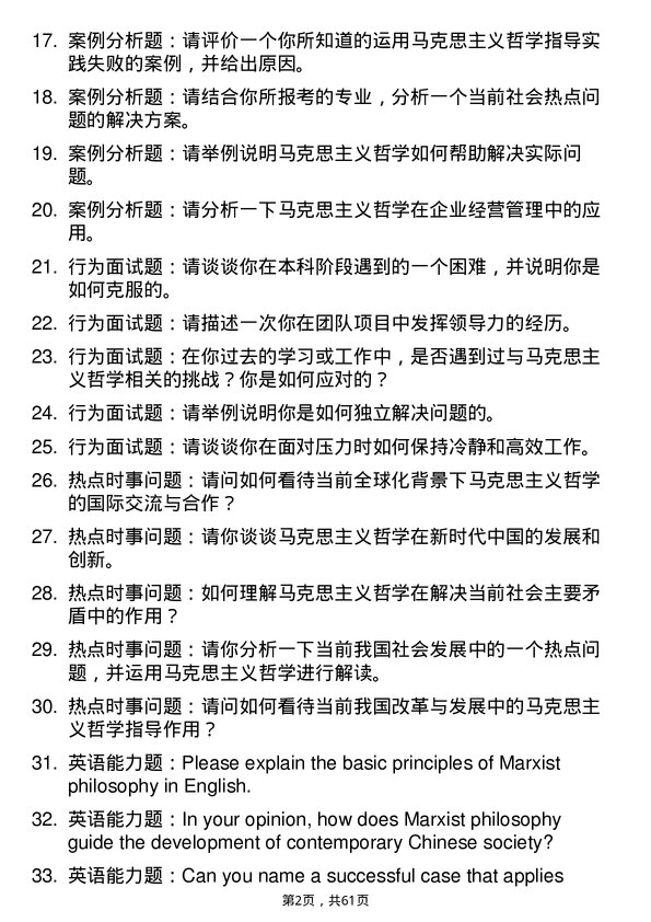 35道中共吉林省委党校（吉林省行政学院）马克思主义哲学专业研究生复试面试题及参考回答含英文能力题