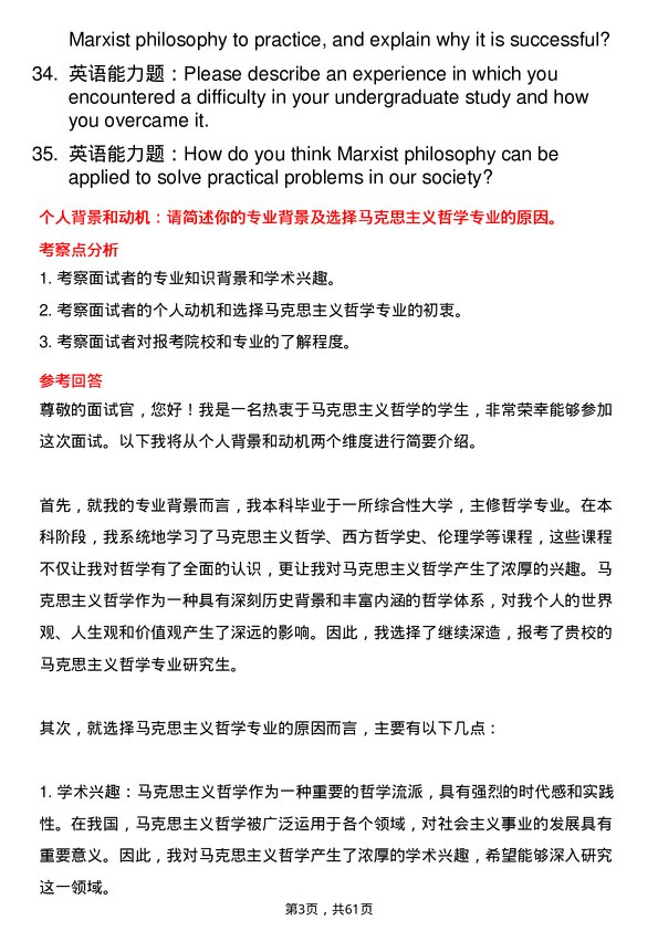 35道中共吉林省委党校（吉林省行政学院）马克思主义哲学专业研究生复试面试题及参考回答含英文能力题