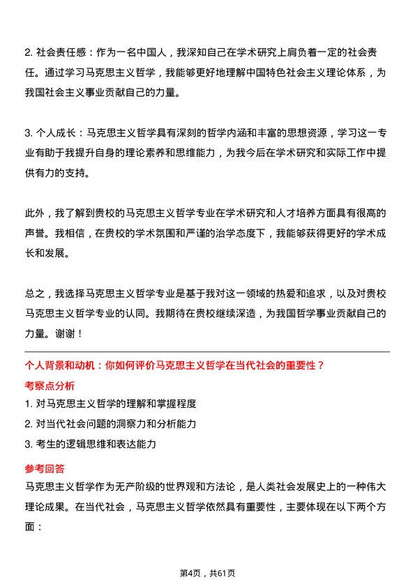 35道中共吉林省委党校（吉林省行政学院）马克思主义哲学专业研究生复试面试题及参考回答含英文能力题