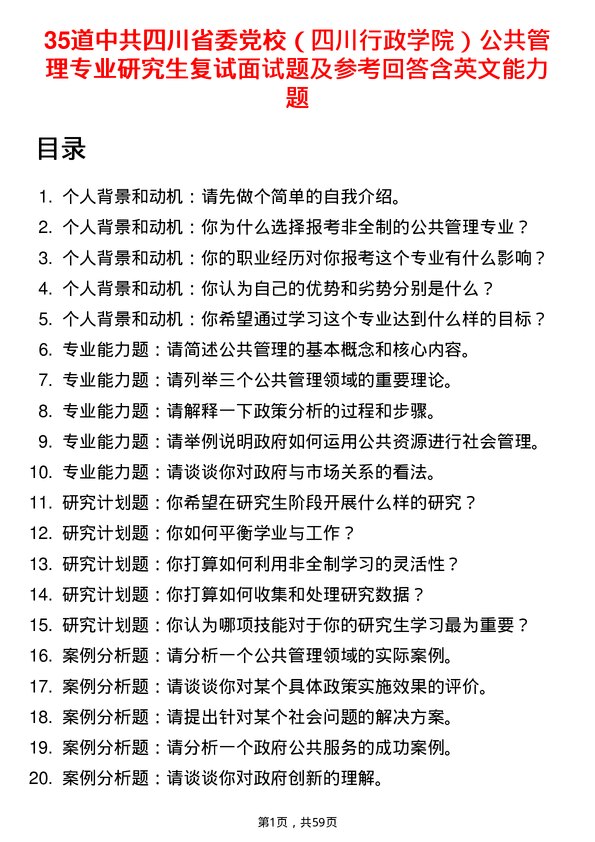 35道中共四川省委党校（四川行政学院）公共管理专业研究生复试面试题及参考回答含英文能力题