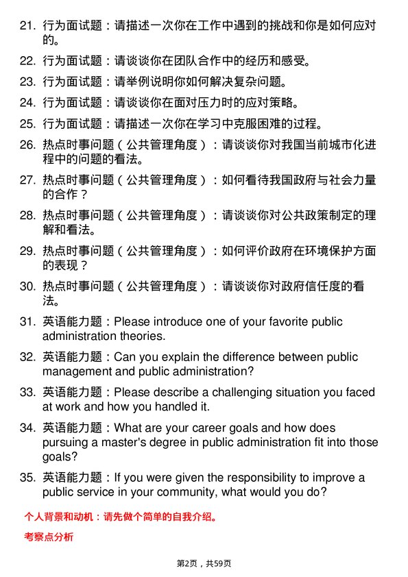 35道中共四川省委党校（四川行政学院）公共管理专业研究生复试面试题及参考回答含英文能力题