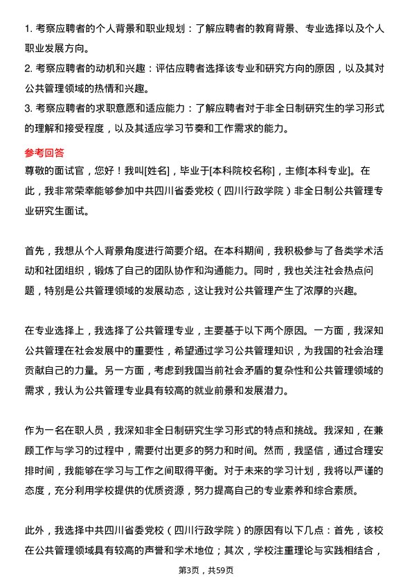 35道中共四川省委党校（四川行政学院）公共管理专业研究生复试面试题及参考回答含英文能力题