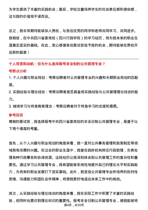 35道中共四川省委党校（四川行政学院）公共管理专业研究生复试面试题及参考回答含英文能力题