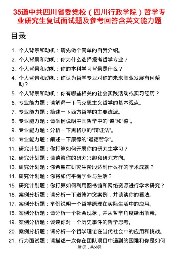 35道中共四川省委党校（四川行政学院）哲学专业研究生复试面试题及参考回答含英文能力题