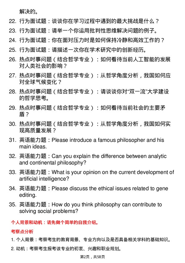 35道中共四川省委党校（四川行政学院）哲学专业研究生复试面试题及参考回答含英文能力题