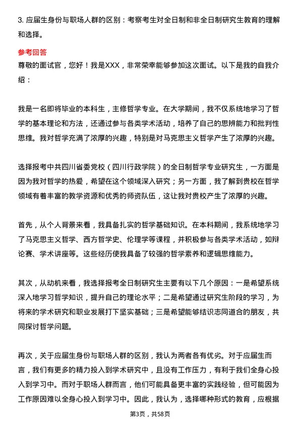 35道中共四川省委党校（四川行政学院）哲学专业研究生复试面试题及参考回答含英文能力题