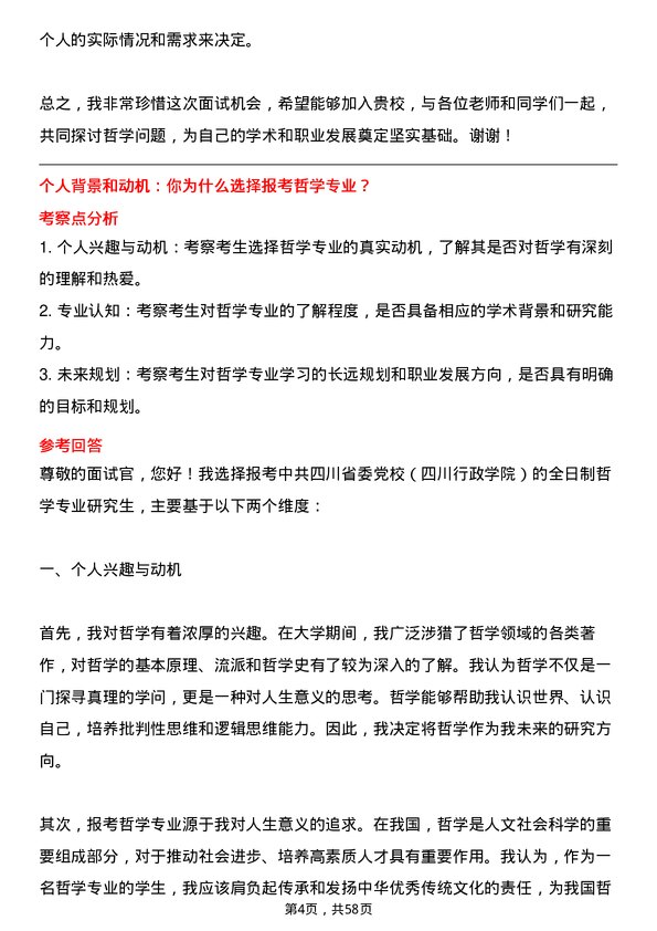 35道中共四川省委党校（四川行政学院）哲学专业研究生复试面试题及参考回答含英文能力题