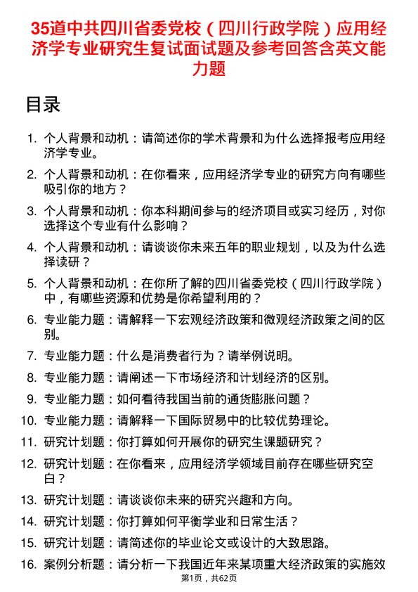 35道中共四川省委党校（四川行政学院）应用经济学专业研究生复试面试题及参考回答含英文能力题