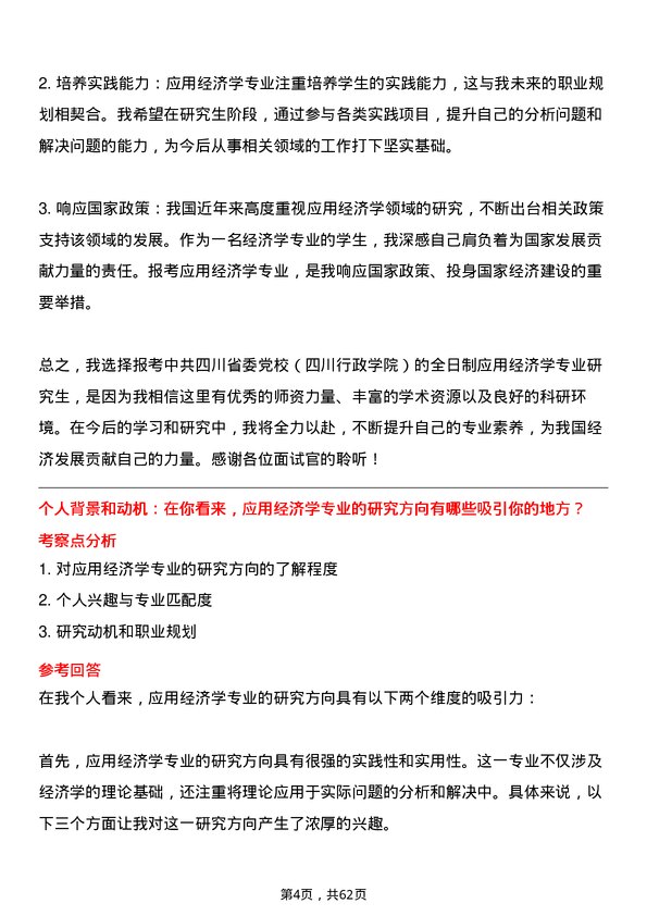 35道中共四川省委党校（四川行政学院）应用经济学专业研究生复试面试题及参考回答含英文能力题