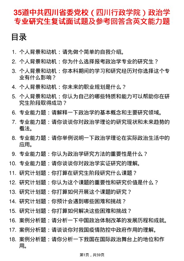 35道中共四川省委党校（四川行政学院）政治学专业研究生复试面试题及参考回答含英文能力题