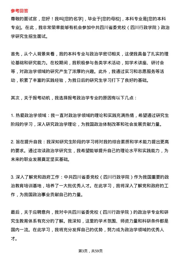 35道中共四川省委党校（四川行政学院）政治学专业研究生复试面试题及参考回答含英文能力题