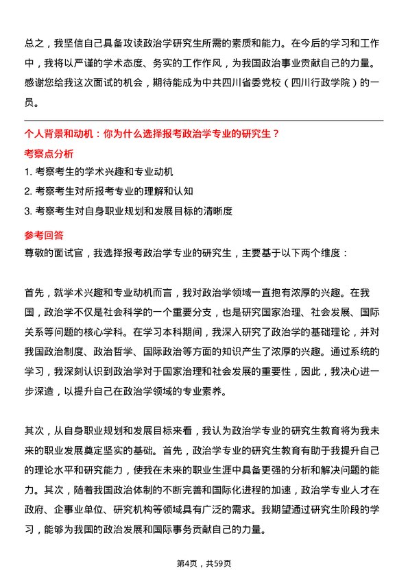 35道中共四川省委党校（四川行政学院）政治学专业研究生复试面试题及参考回答含英文能力题