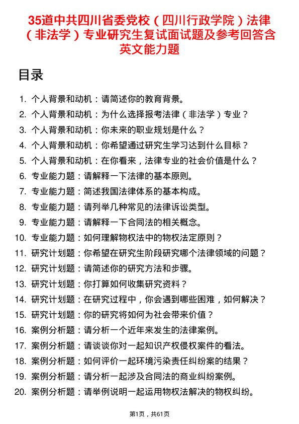 35道中共四川省委党校（四川行政学院）法律（非法学）专业研究生复试面试题及参考回答含英文能力题