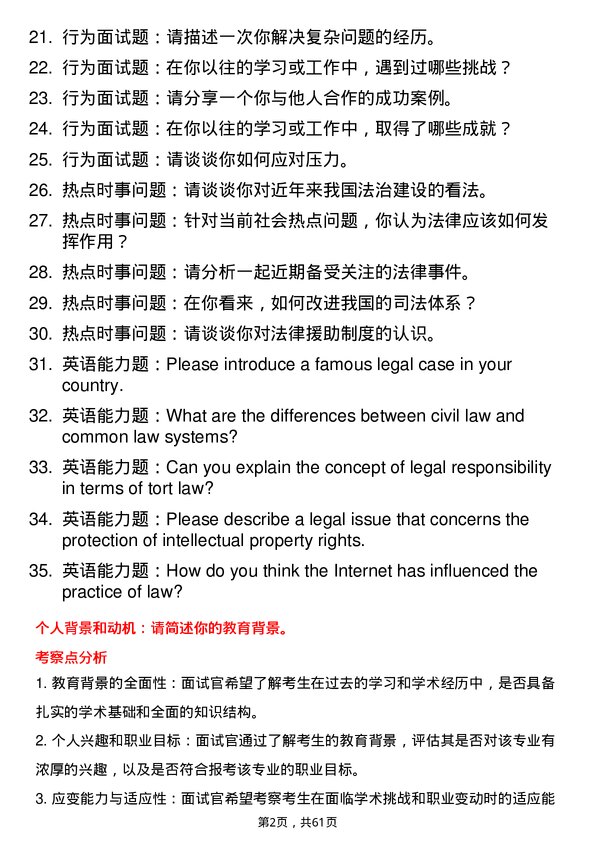 35道中共四川省委党校（四川行政学院）法律（非法学）专业研究生复试面试题及参考回答含英文能力题