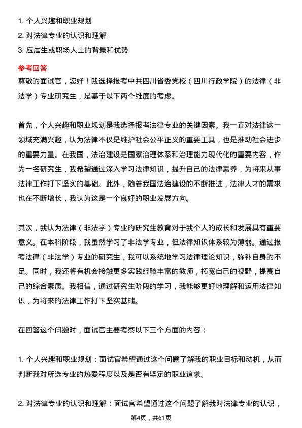 35道中共四川省委党校（四川行政学院）法律（非法学）专业研究生复试面试题及参考回答含英文能力题