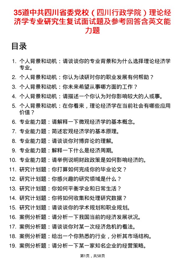 35道中共四川省委党校（四川行政学院）理论经济学专业研究生复试面试题及参考回答含英文能力题