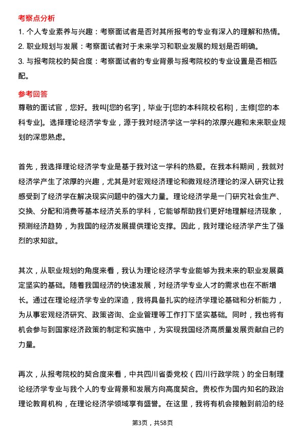 35道中共四川省委党校（四川行政学院）理论经济学专业研究生复试面试题及参考回答含英文能力题