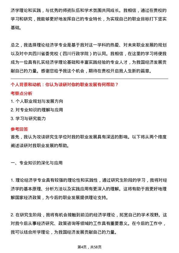 35道中共四川省委党校（四川行政学院）理论经济学专业研究生复试面试题及参考回答含英文能力题