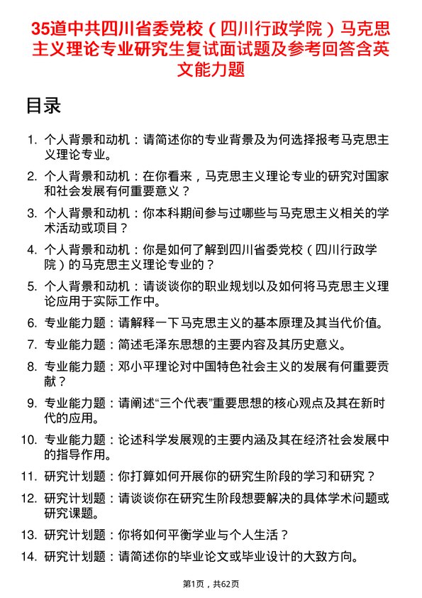 35道中共四川省委党校（四川行政学院）马克思主义理论专业研究生复试面试题及参考回答含英文能力题