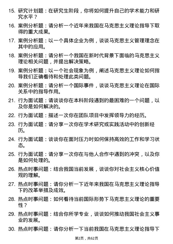 35道中共四川省委党校（四川行政学院）马克思主义理论专业研究生复试面试题及参考回答含英文能力题