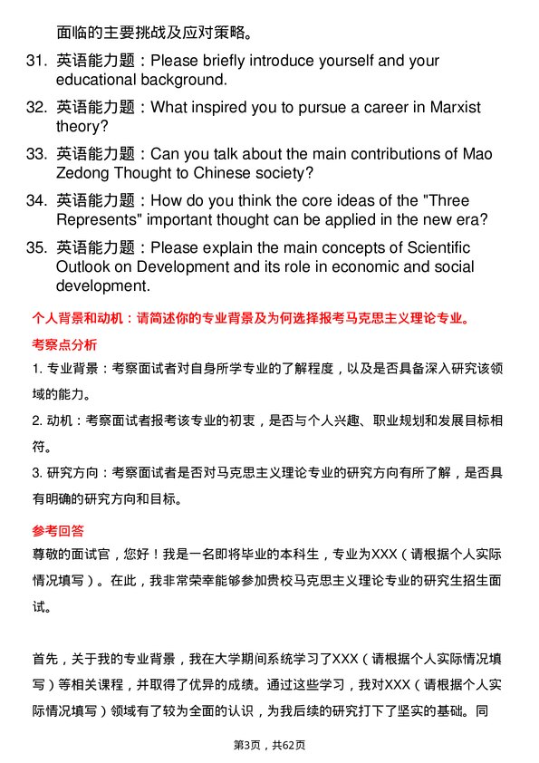 35道中共四川省委党校（四川行政学院）马克思主义理论专业研究生复试面试题及参考回答含英文能力题