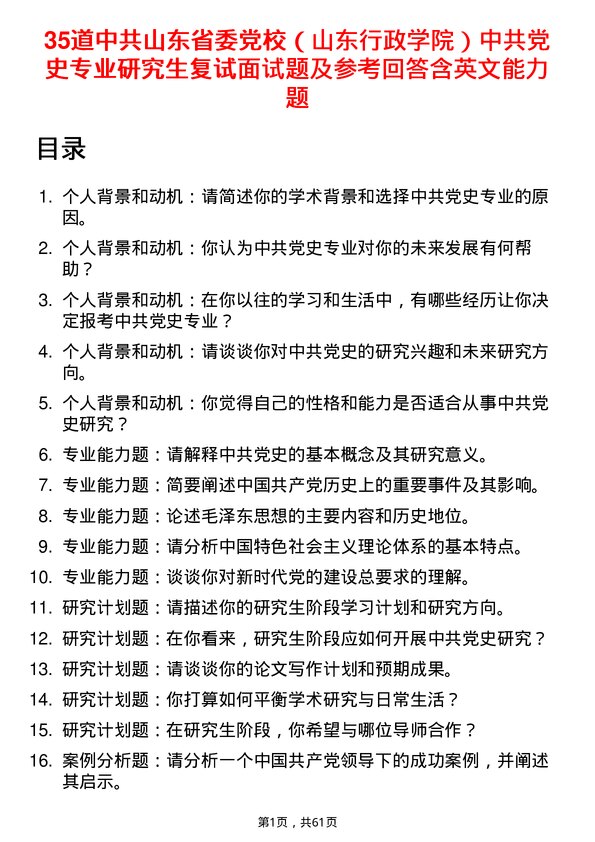 35道中共山东省委党校（山东行政学院）中共党史专业研究生复试面试题及参考回答含英文能力题