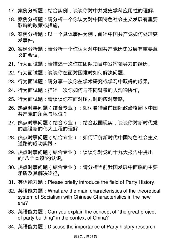 35道中共山东省委党校（山东行政学院）中共党史专业研究生复试面试题及参考回答含英文能力题