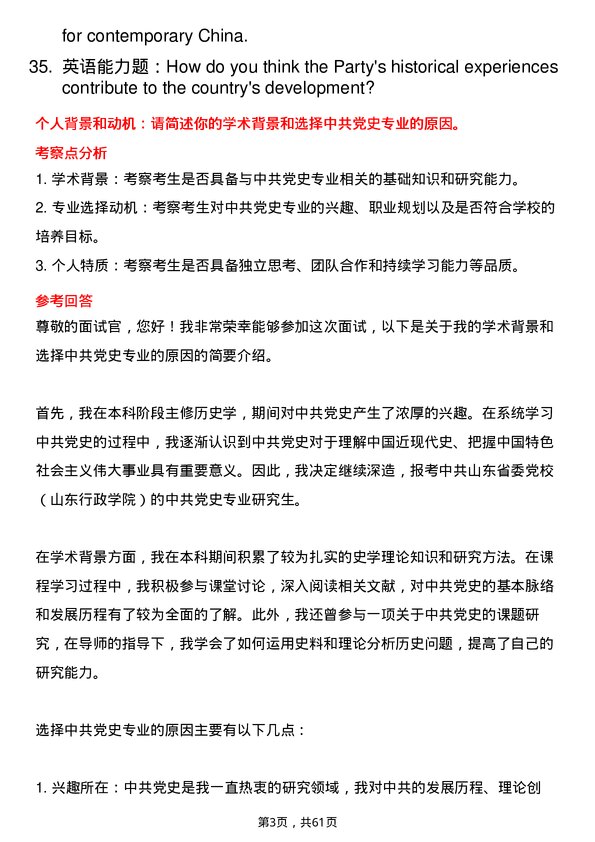 35道中共山东省委党校（山东行政学院）中共党史专业研究生复试面试题及参考回答含英文能力题