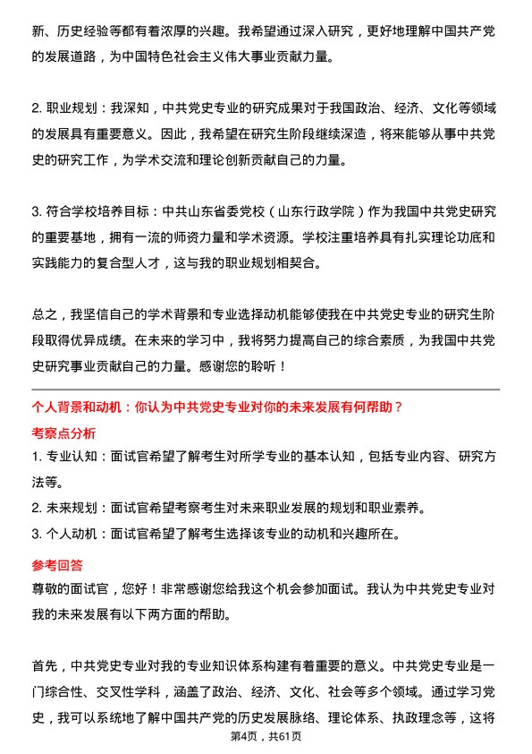 35道中共山东省委党校（山东行政学院）中共党史专业研究生复试面试题及参考回答含英文能力题