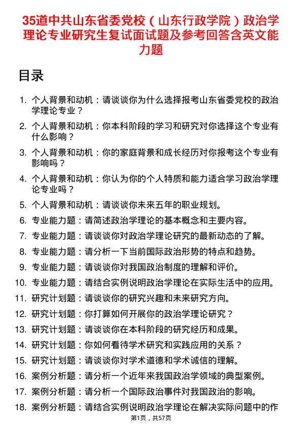 35道中共山东省委党校（山东行政学院）政治学理论专业研究生复试面试题及参考回答含英文能力题