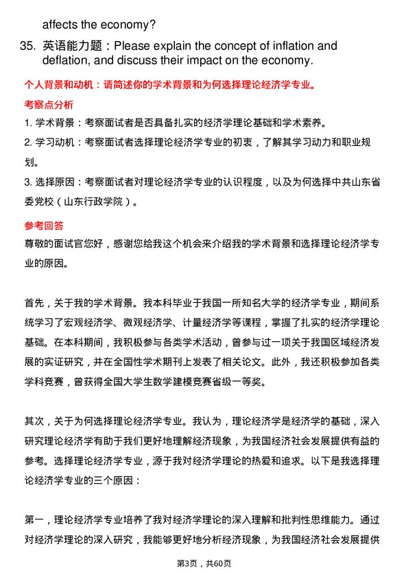 35道中共山东省委党校（山东行政学院）理论经济学专业研究生复试面试题及参考回答含英文能力题