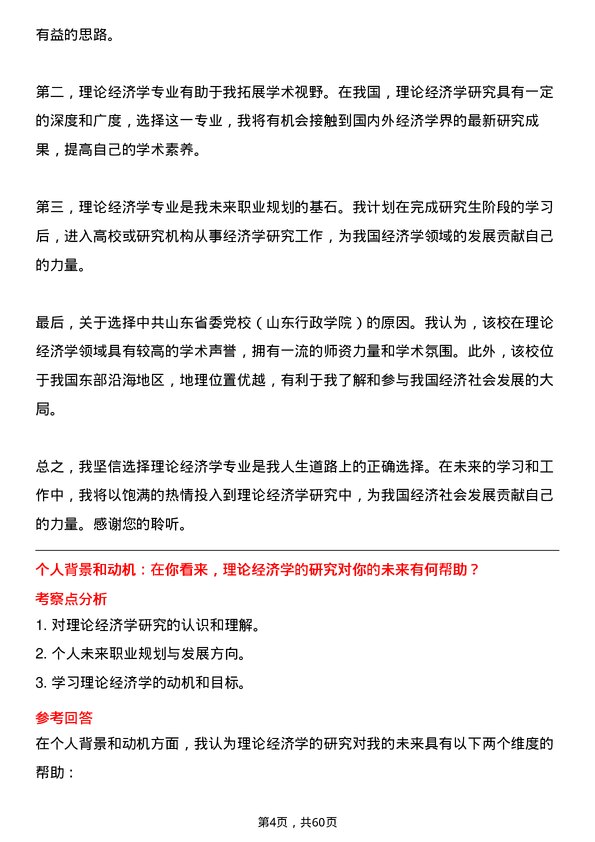 35道中共山东省委党校（山东行政学院）理论经济学专业研究生复试面试题及参考回答含英文能力题