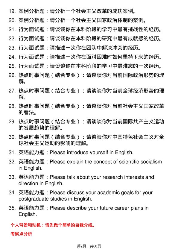 35道中共山东省委党校（山东行政学院）科学社会主义与国际共产主义运动专业研究生复试面试题及参考回答含英文能力题