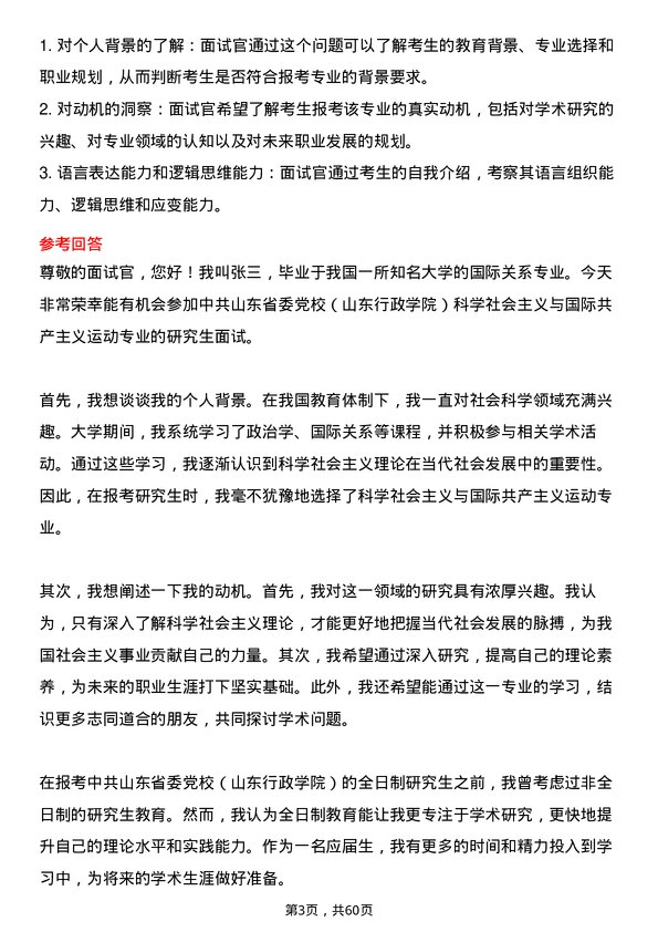 35道中共山东省委党校（山东行政学院）科学社会主义与国际共产主义运动专业研究生复试面试题及参考回答含英文能力题