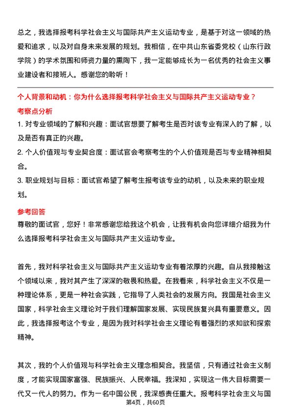 35道中共山东省委党校（山东行政学院）科学社会主义与国际共产主义运动专业研究生复试面试题及参考回答含英文能力题