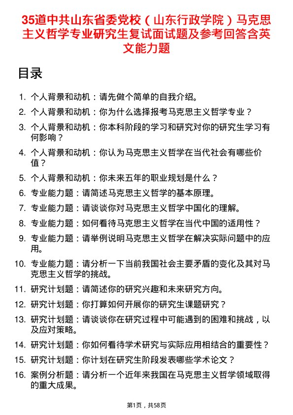 35道中共山东省委党校（山东行政学院）马克思主义哲学专业研究生复试面试题及参考回答含英文能力题