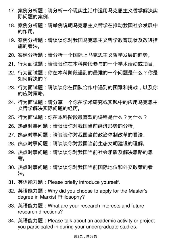 35道中共山东省委党校（山东行政学院）马克思主义哲学专业研究生复试面试题及参考回答含英文能力题