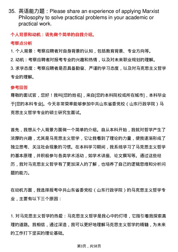 35道中共山东省委党校（山东行政学院）马克思主义哲学专业研究生复试面试题及参考回答含英文能力题