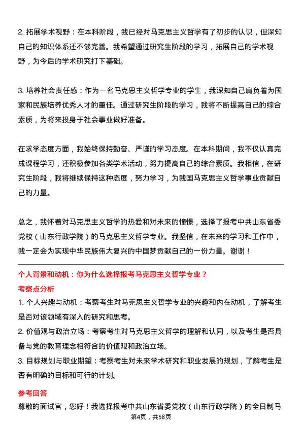 35道中共山东省委党校（山东行政学院）马克思主义哲学专业研究生复试面试题及参考回答含英文能力题