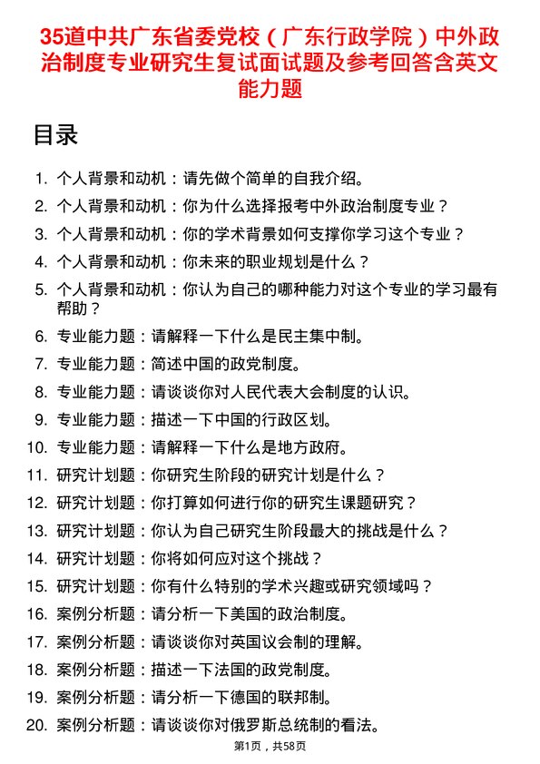 35道中共广东省委党校（广东行政学院）中外政治制度专业研究生复试面试题及参考回答含英文能力题