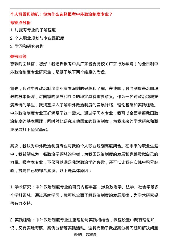 35道中共广东省委党校（广东行政学院）中外政治制度专业研究生复试面试题及参考回答含英文能力题