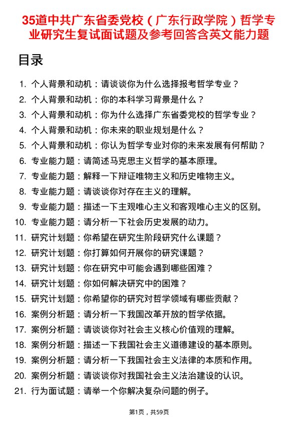 35道中共广东省委党校（广东行政学院）哲学专业研究生复试面试题及参考回答含英文能力题