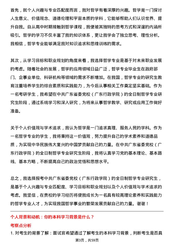 35道中共广东省委党校（广东行政学院）哲学专业研究生复试面试题及参考回答含英文能力题