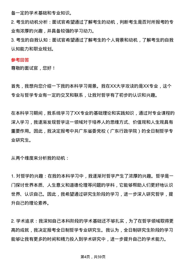 35道中共广东省委党校（广东行政学院）哲学专业研究生复试面试题及参考回答含英文能力题